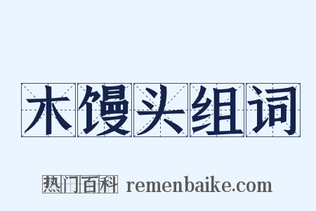 木馒头组词是什么意思的图片